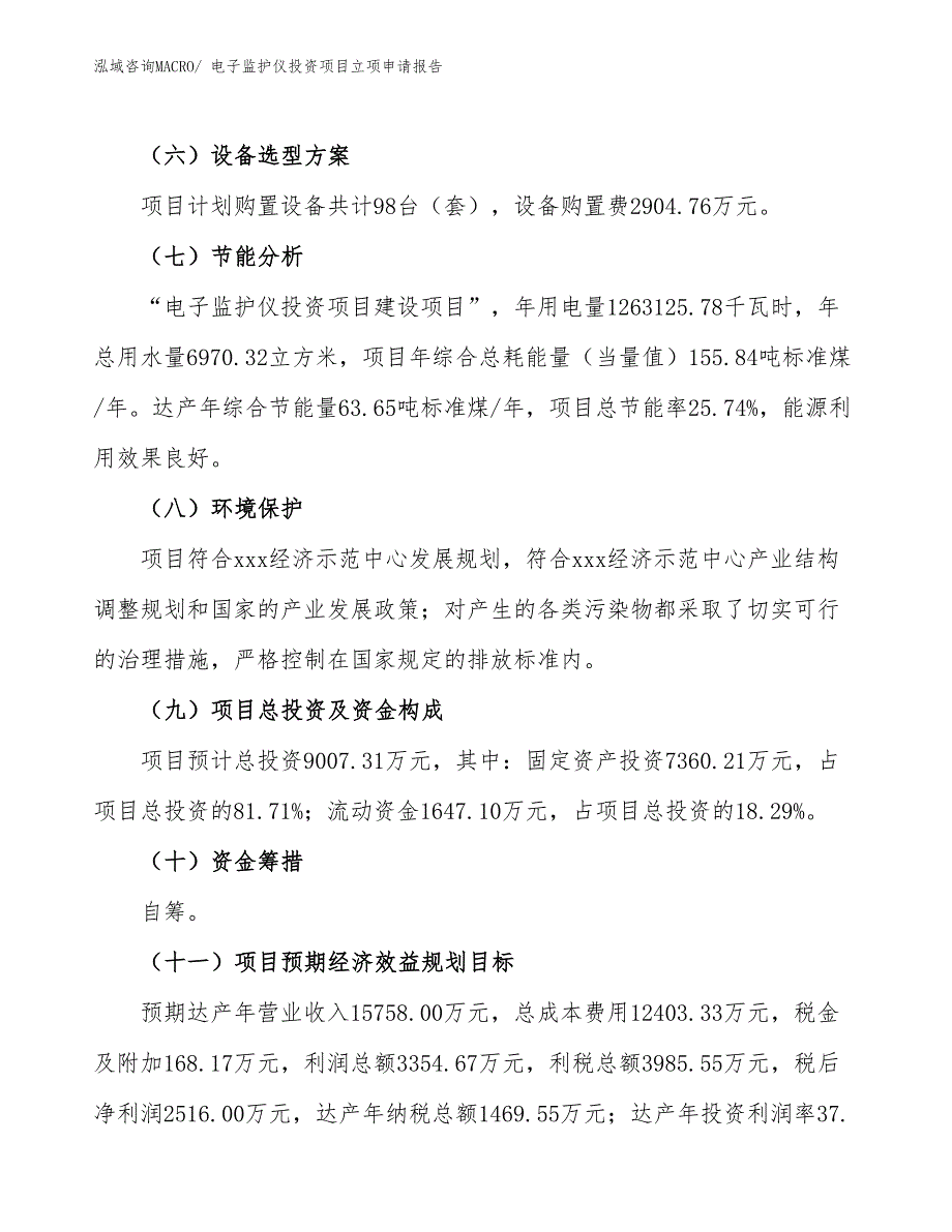 电子监护仪投资项目立项申请报告 (1)_第3页