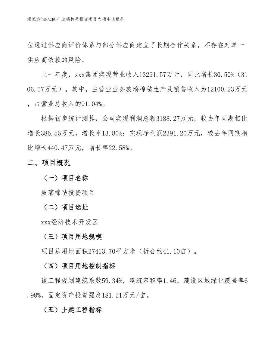 玻璃棉毡投资项目立项申请报告_第2页