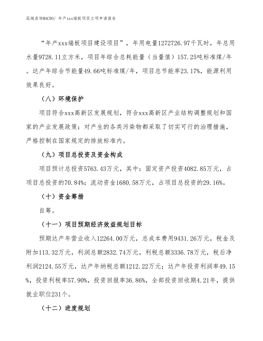 年产xxx端板项目立项申请报告_第3页