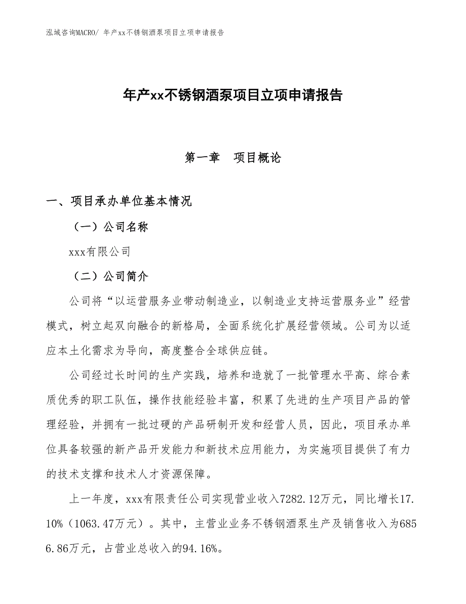 年产xx不锈钢酒泵项目立项申请报告_第1页