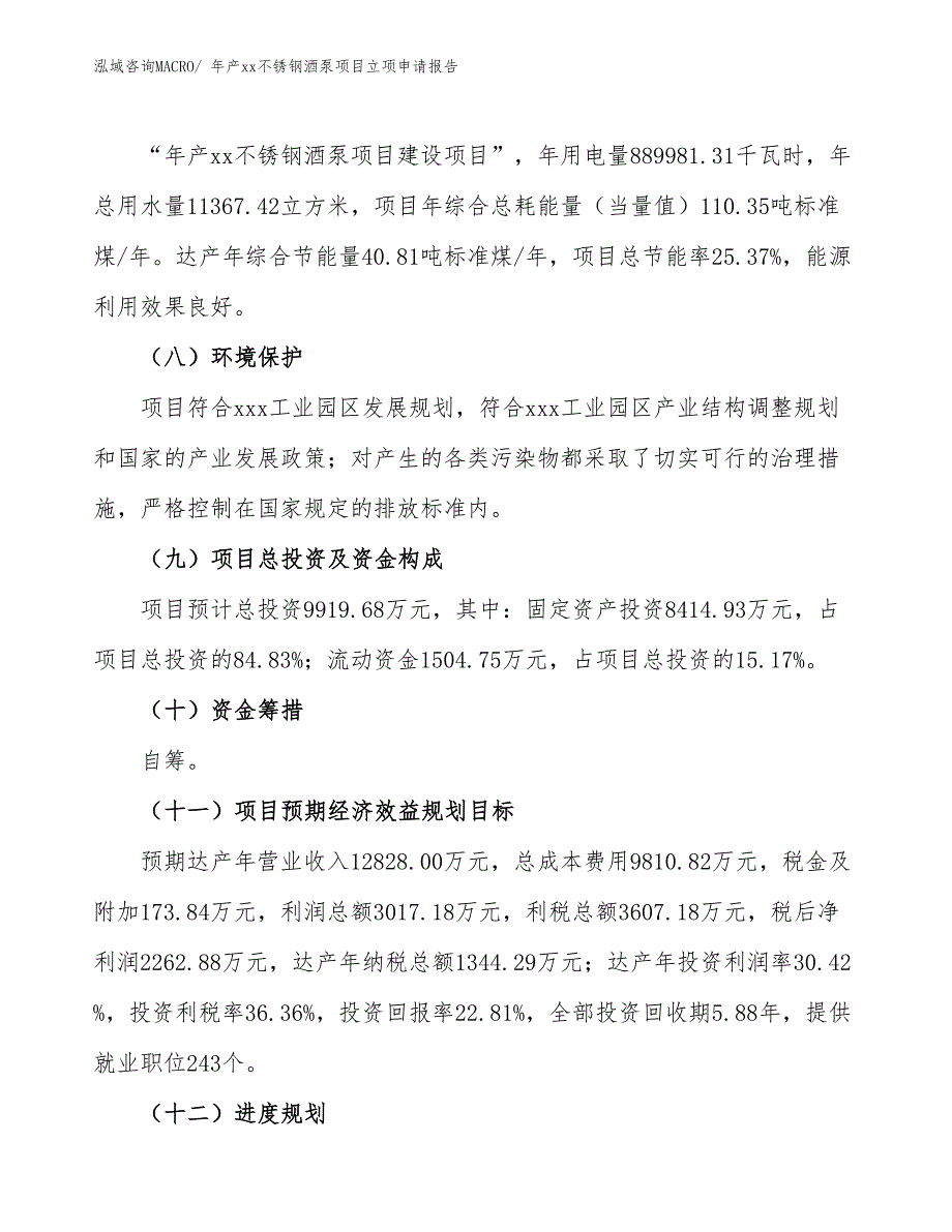 年产xx不锈钢酒泵项目立项申请报告_第3页