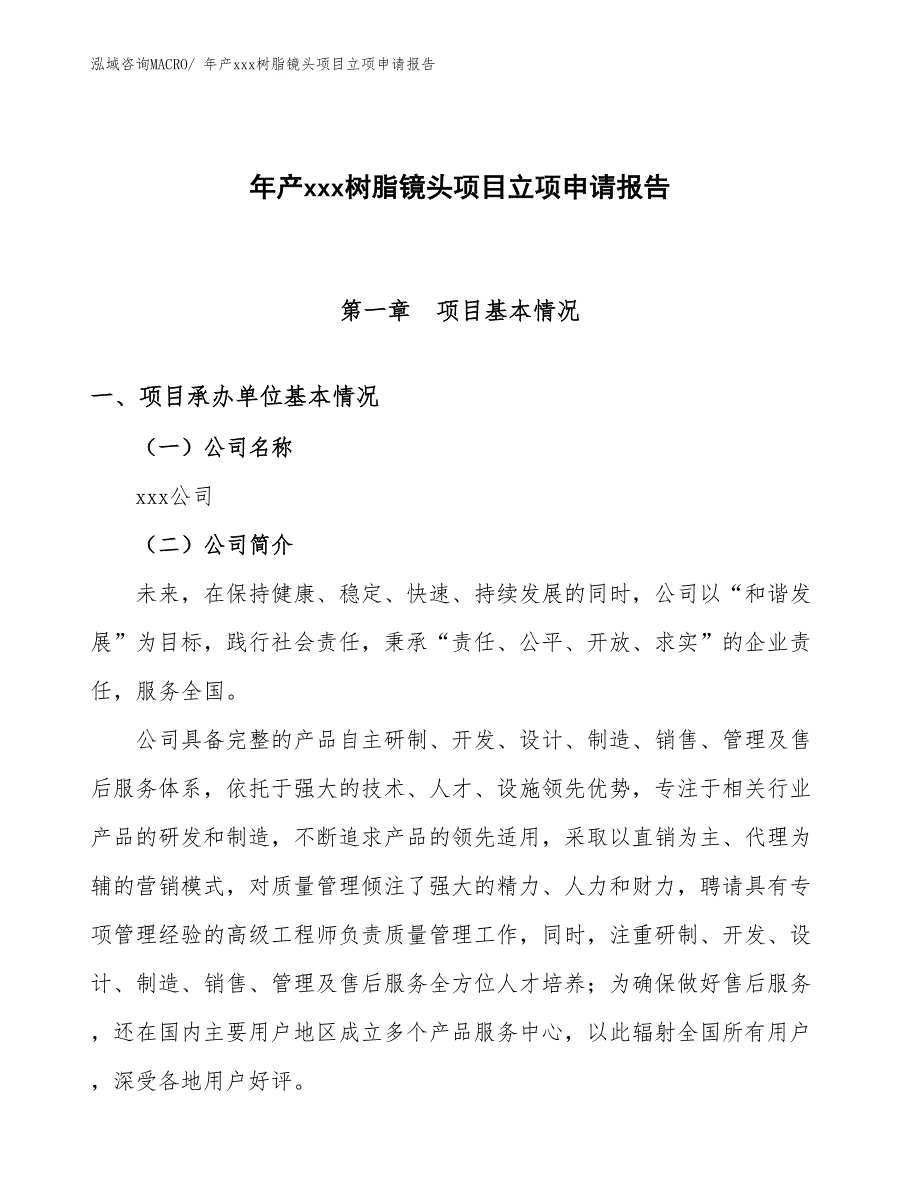 年产xxx树脂镜头项目立项申请报告_第1页