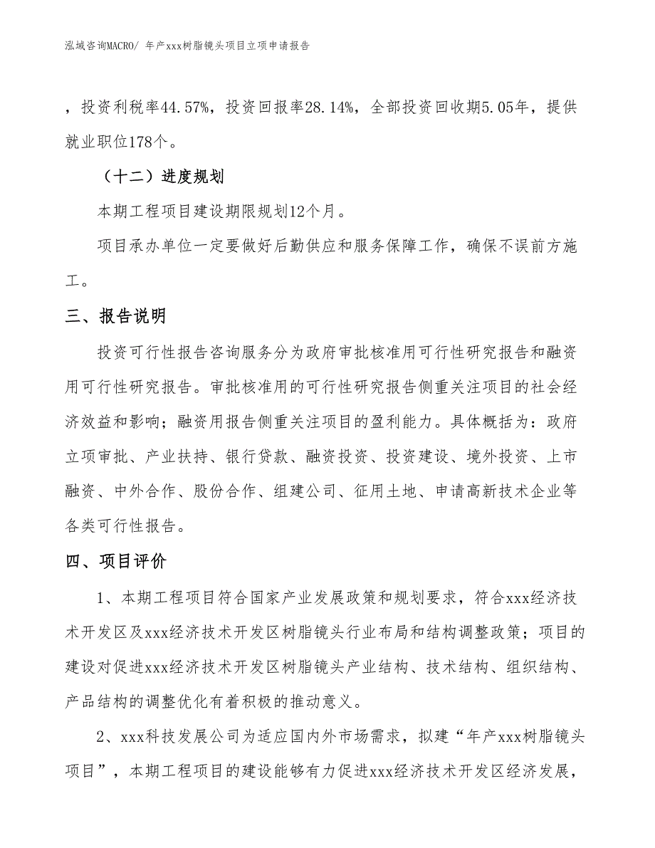 年产xxx树脂镜头项目立项申请报告_第4页