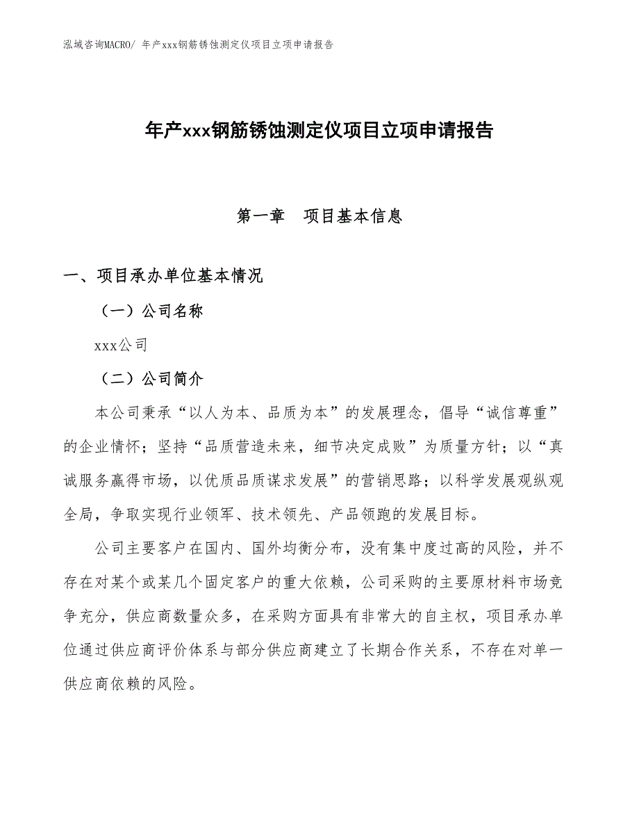 年产xxx钢筋锈蚀测定仪项目立项申请报告 (1)_第1页