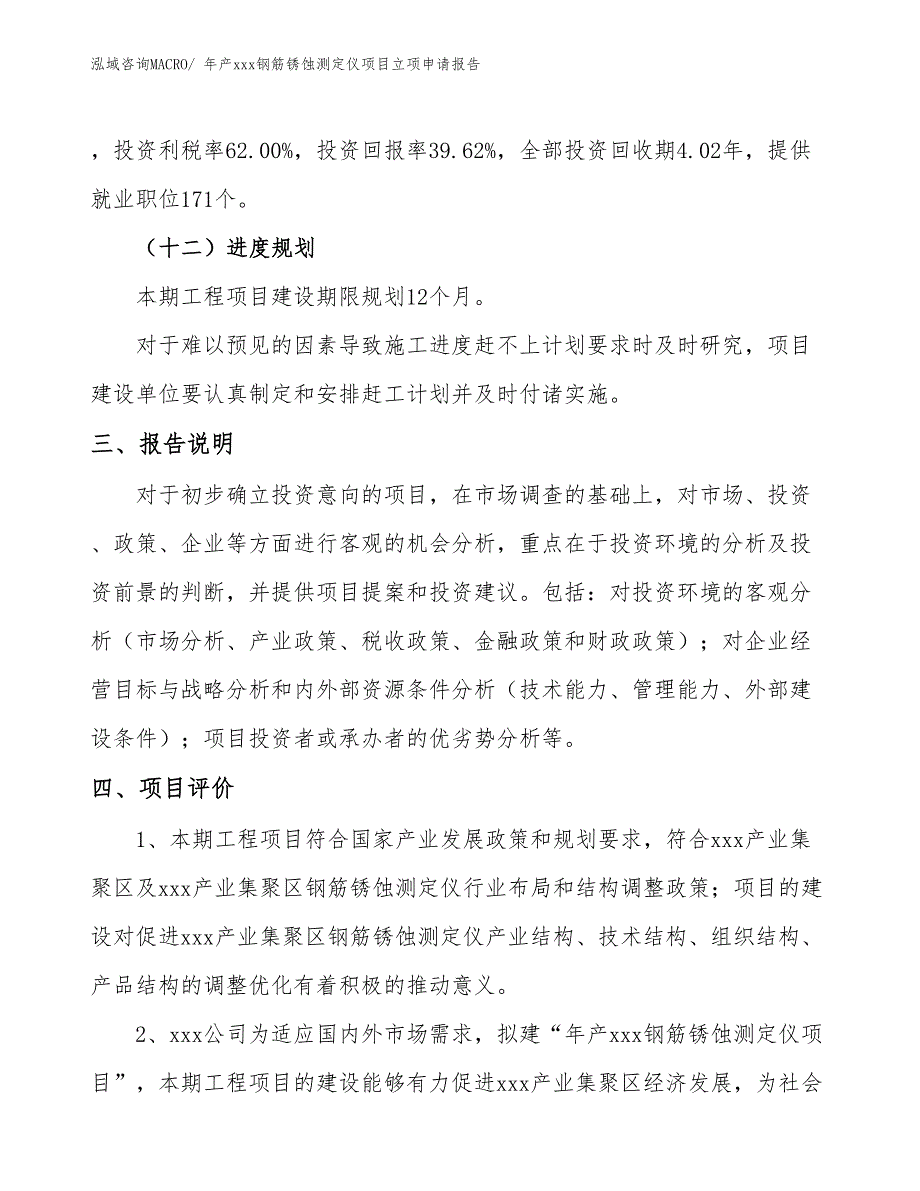 年产xxx钢筋锈蚀测定仪项目立项申请报告 (1)_第4页