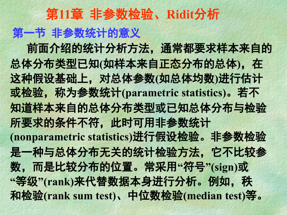 研究生 统计学讲义 第8讲 非参数检验与ridit分析_第1页