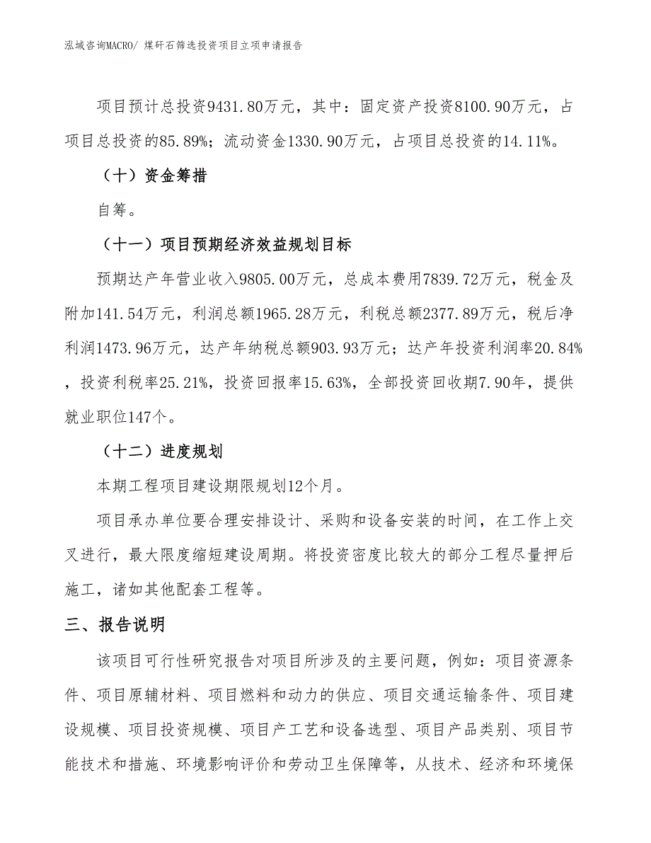 煤矸石筛选投资项目立项申请报告_第4页