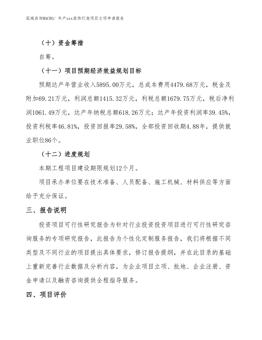 年产xxx装饰灯泡项目立项申请报告_第4页