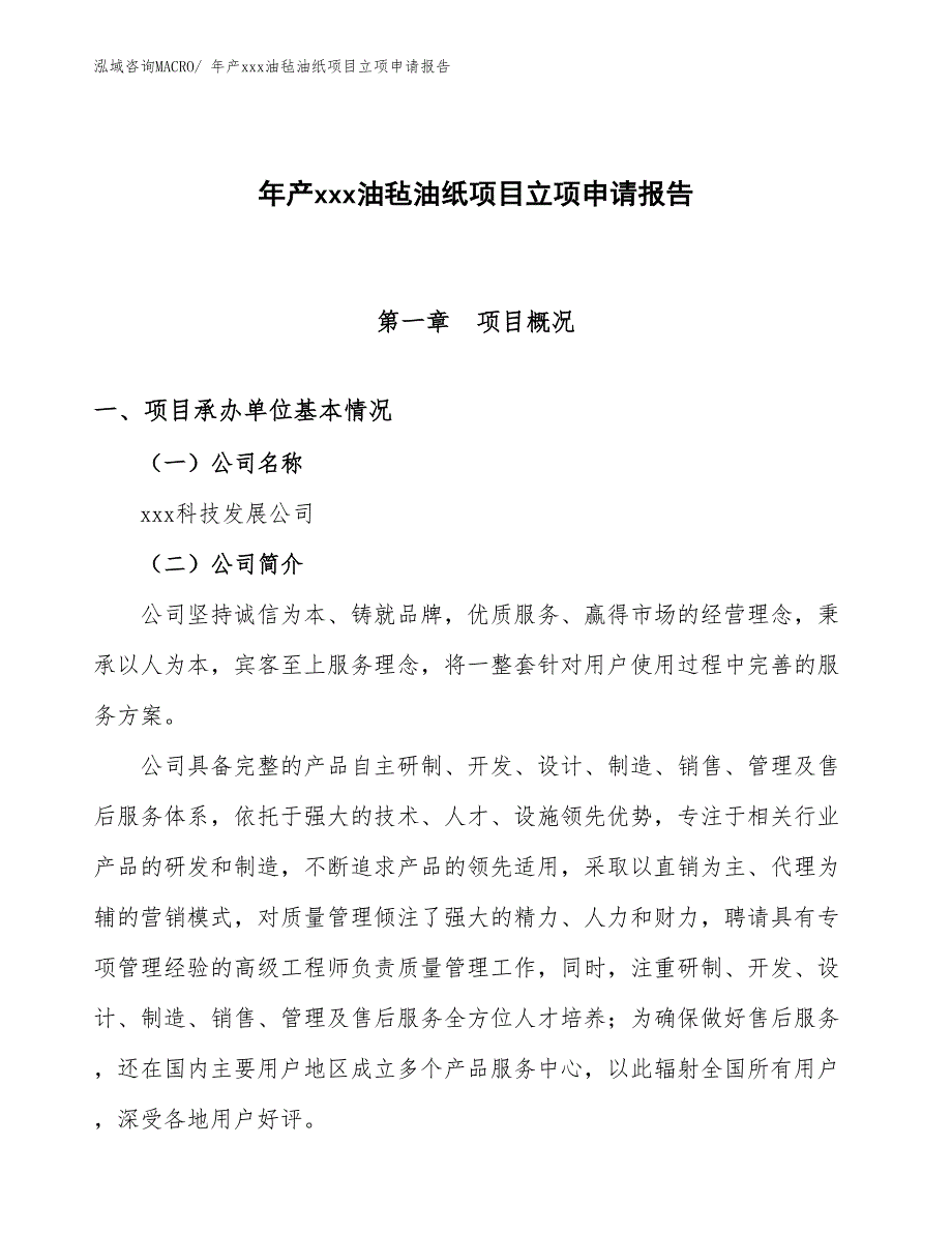 年产xxx油毡油纸项目立项申请报告_第1页