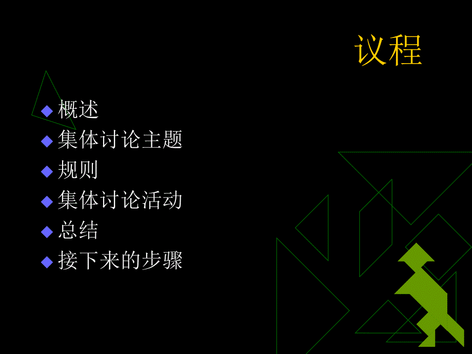 《动脑会议流程》ppt课件_第2页