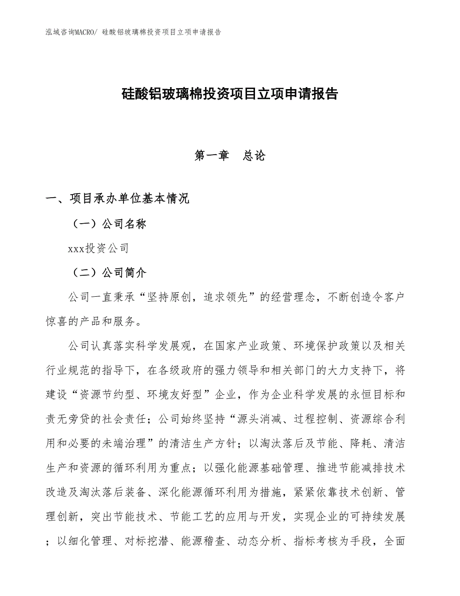 硅酸铝玻璃棉投资项目立项申请报告_第1页