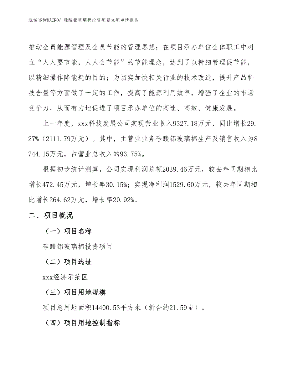 硅酸铝玻璃棉投资项目立项申请报告_第2页