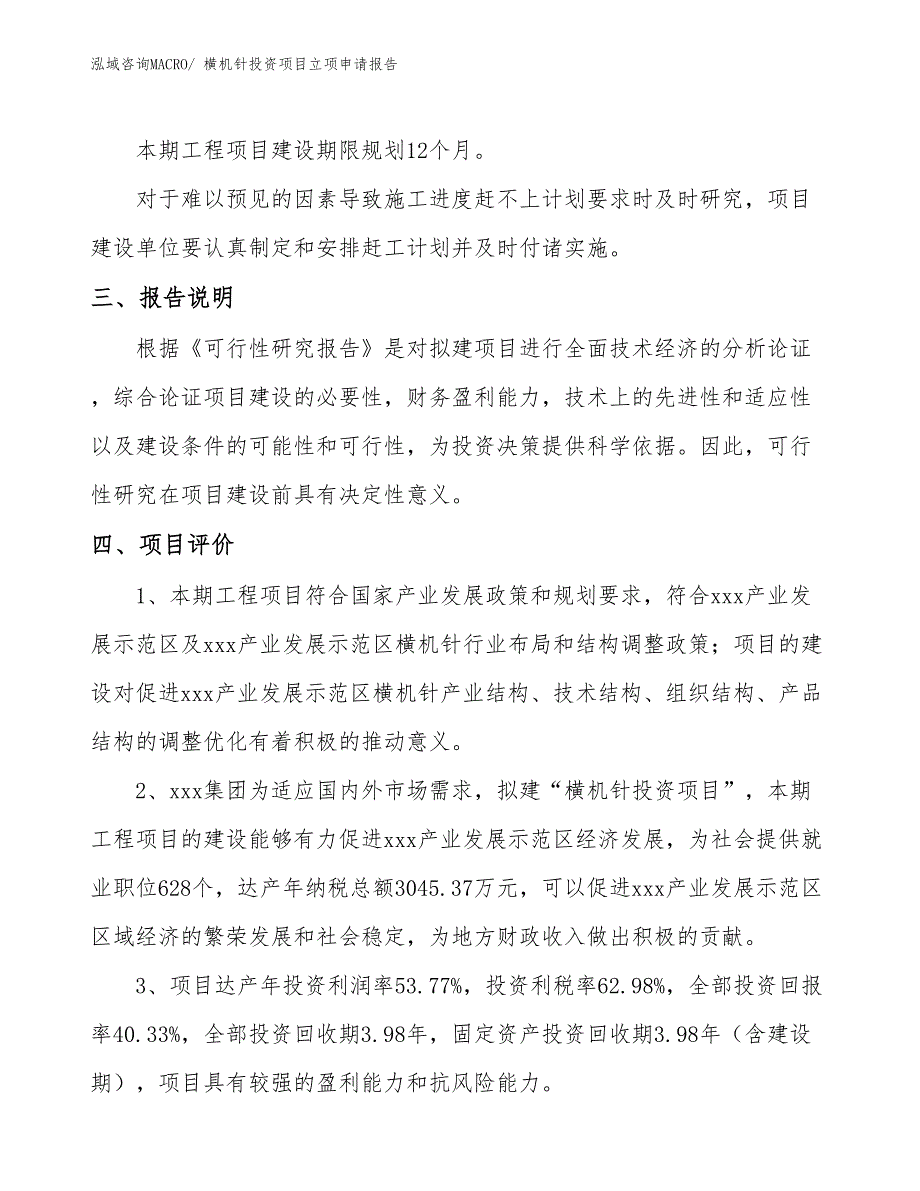 横机针投资项目立项申请报告_第4页