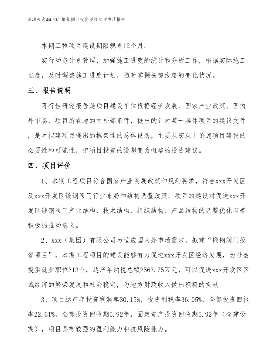 锻钢阀门投资项目立项申请报告_第4页