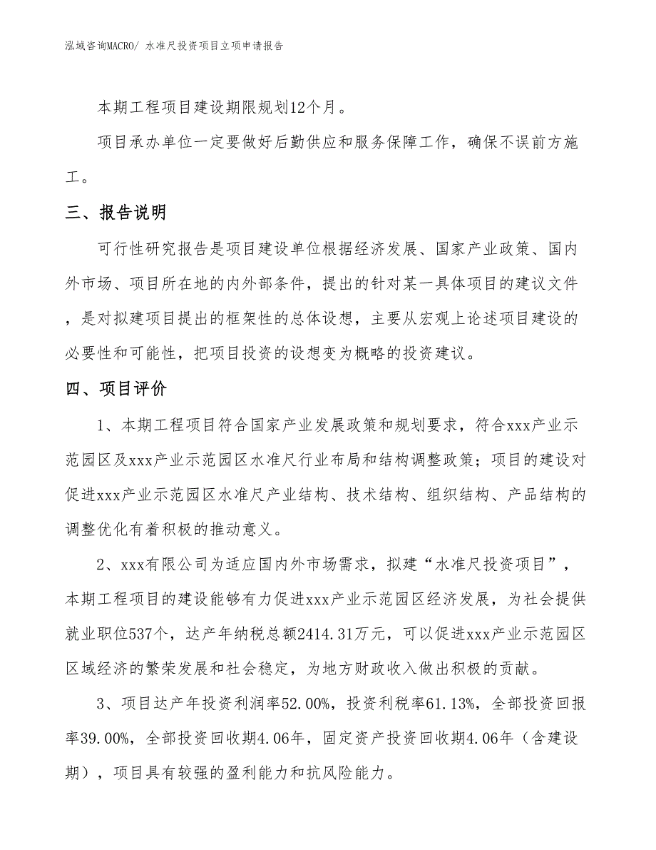 水准尺投资项目立项申请报告_第4页