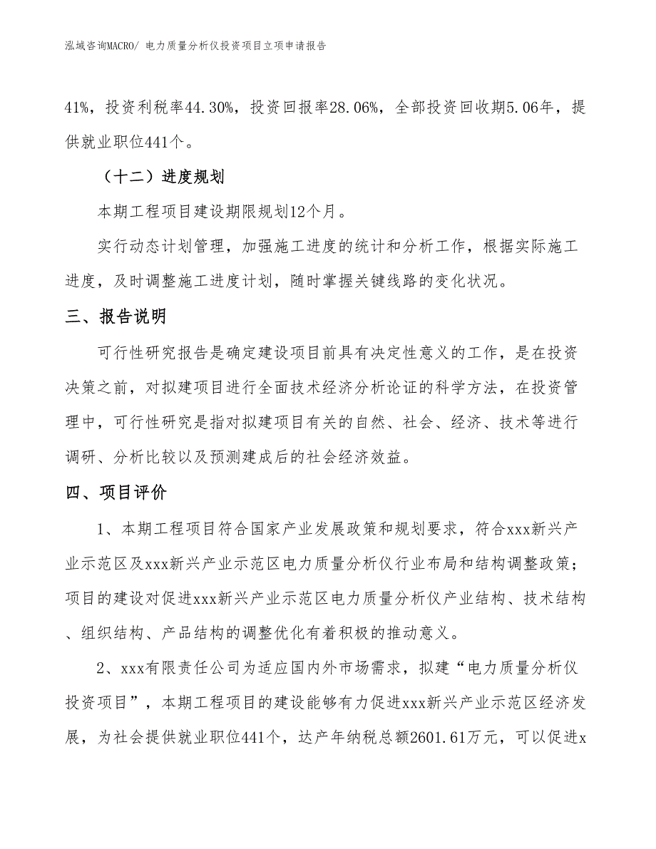 电力质量分析仪投资项目立项申请报告_第4页