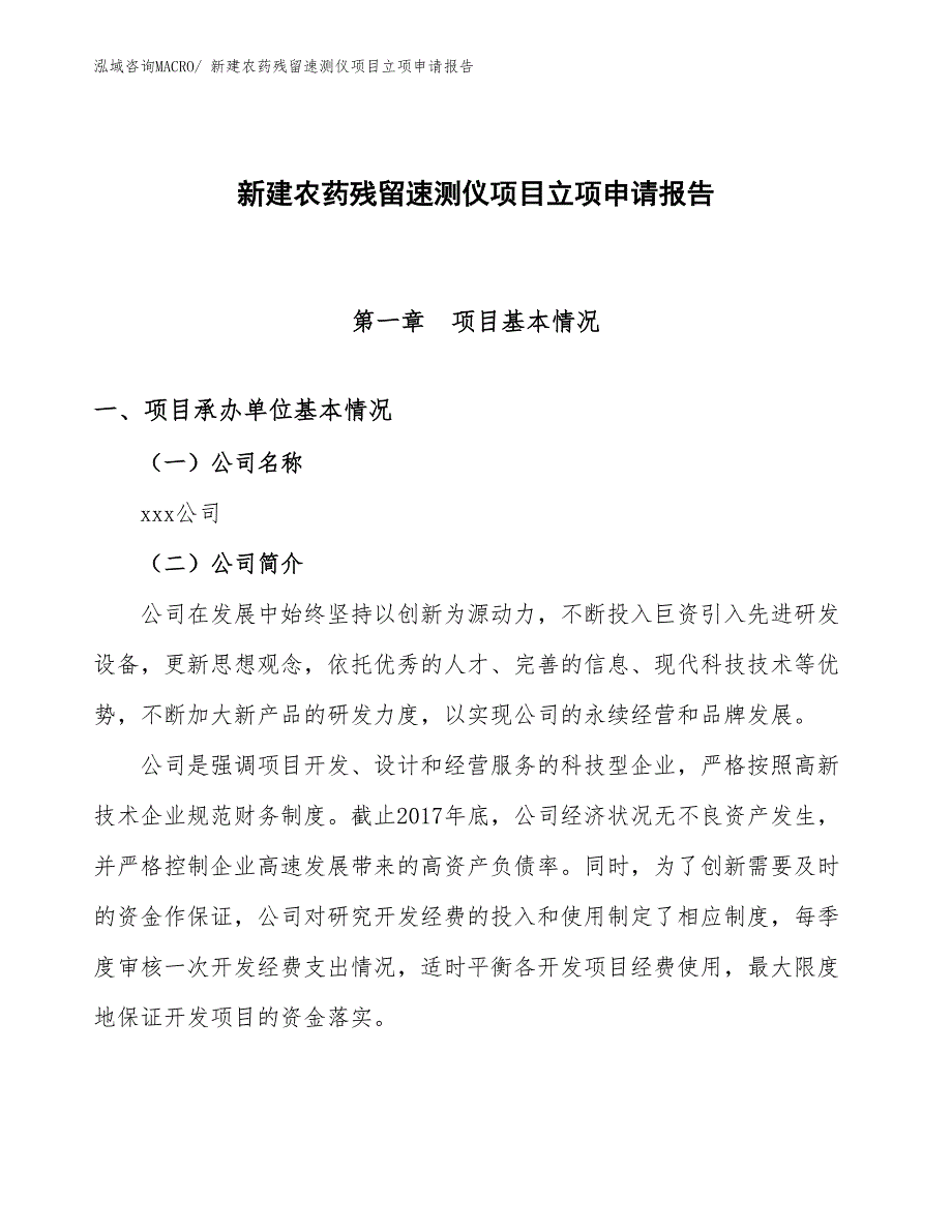 新建农药残留速测仪项目立项申请报告_第1页