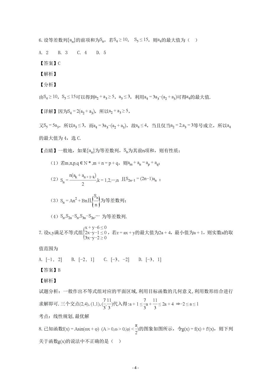 湖南省桃江县第一中学2019届高三第二次月考数学（理）---精校解析Word版_第4页