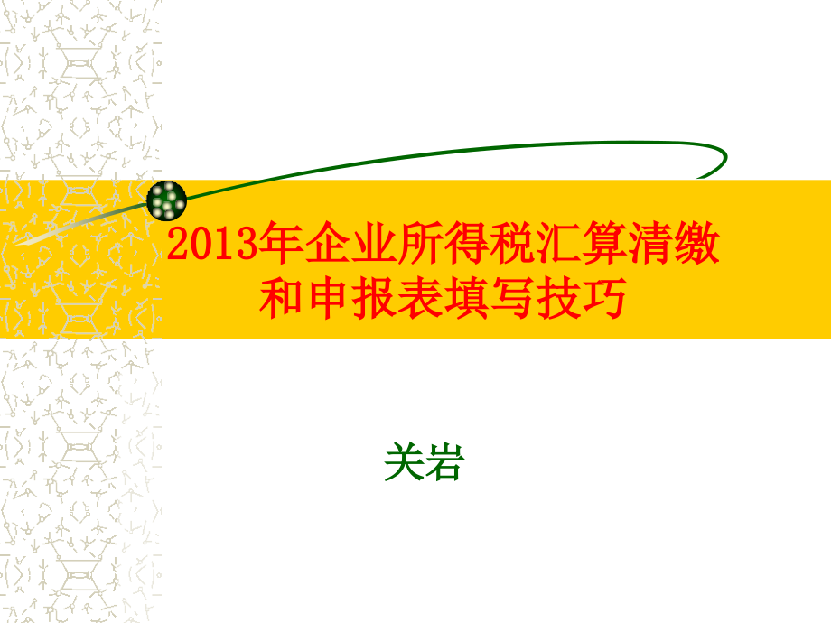 沈河国税-2013年企业所得税汇算清缴和申报表填写技巧_第1页