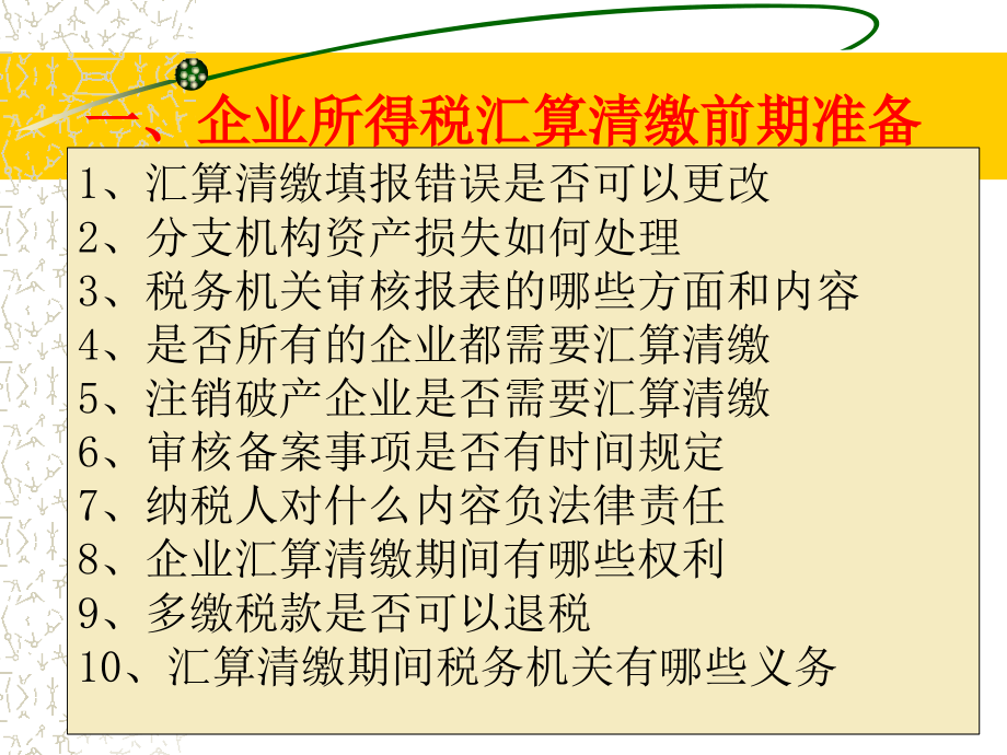 沈河国税-2013年企业所得税汇算清缴和申报表填写技巧_第4页