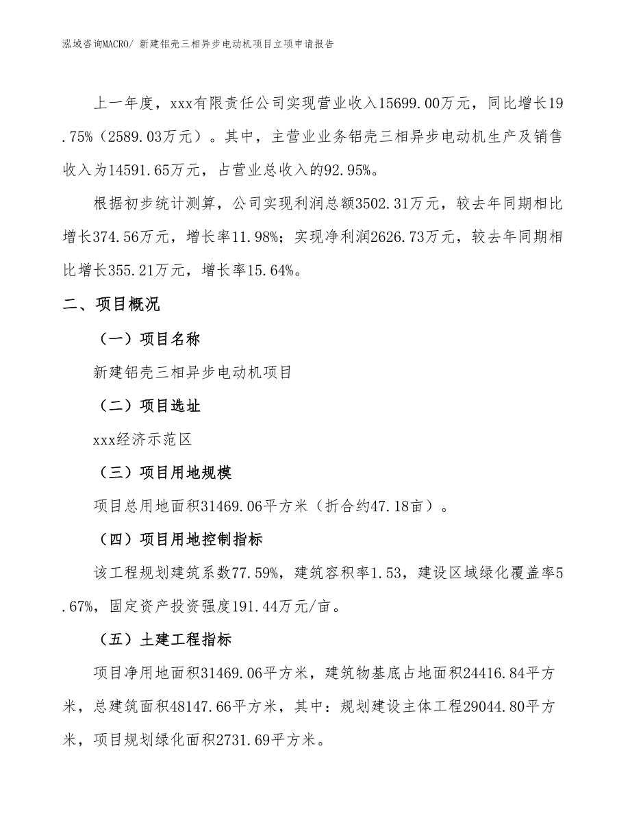 新建铝壳三相异步电动机项目立项申请报告_第2页