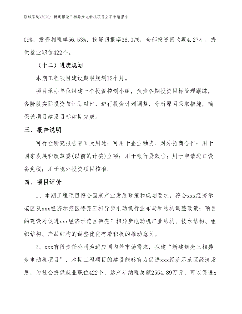 新建铝壳三相异步电动机项目立项申请报告_第4页