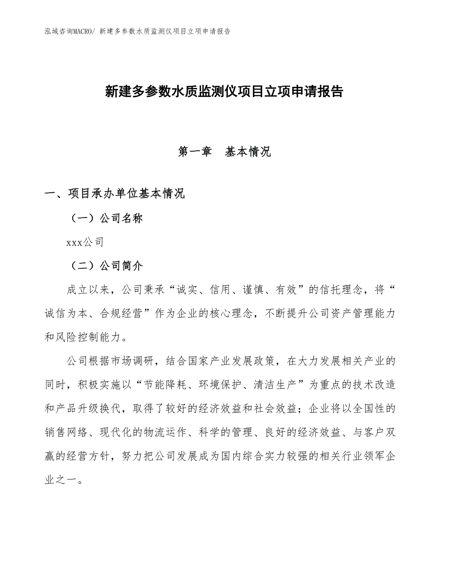 新建多参数水质监测仪项目立项申请报告_第1页