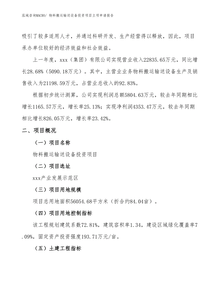 物料搬运输送设备投资项目立项申请报告 (1)_第2页