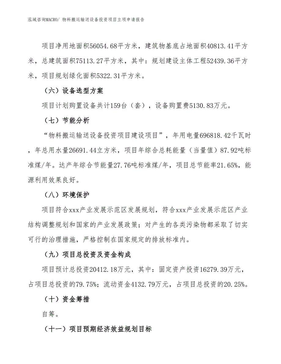 物料搬运输送设备投资项目立项申请报告 (1)_第3页