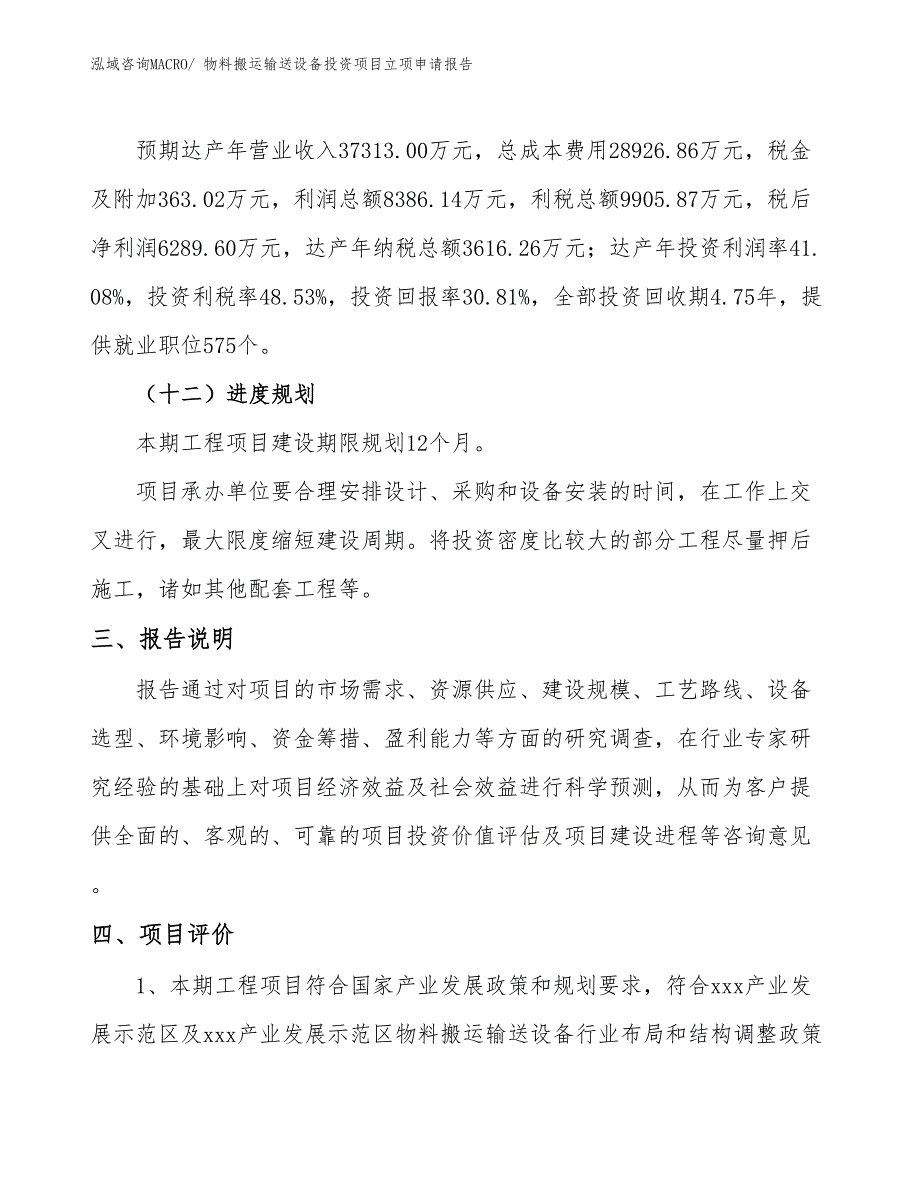 物料搬运输送设备投资项目立项申请报告 (1)_第4页