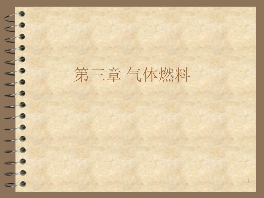 《消防燃烧学》第3章_气体燃料_第1页