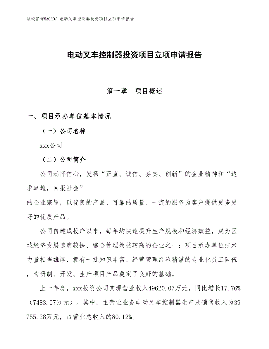 电动叉车控制器投资项目立项申请报告_第1页