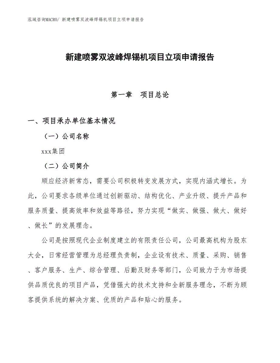 新建喷雾双波峰焊锡机项目立项申请报告_第1页