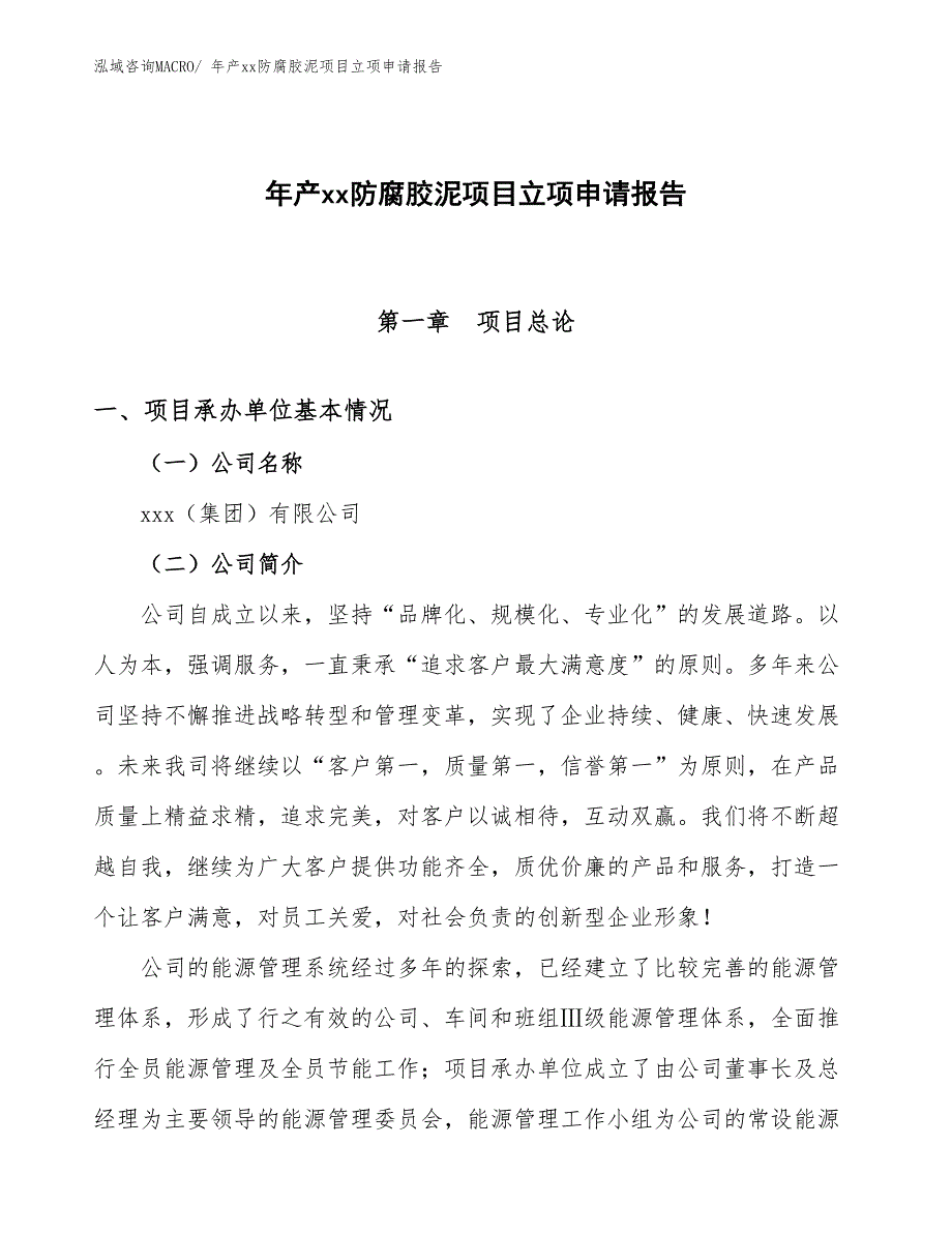 年产xx防腐胶泥项目立项申请报告_第1页