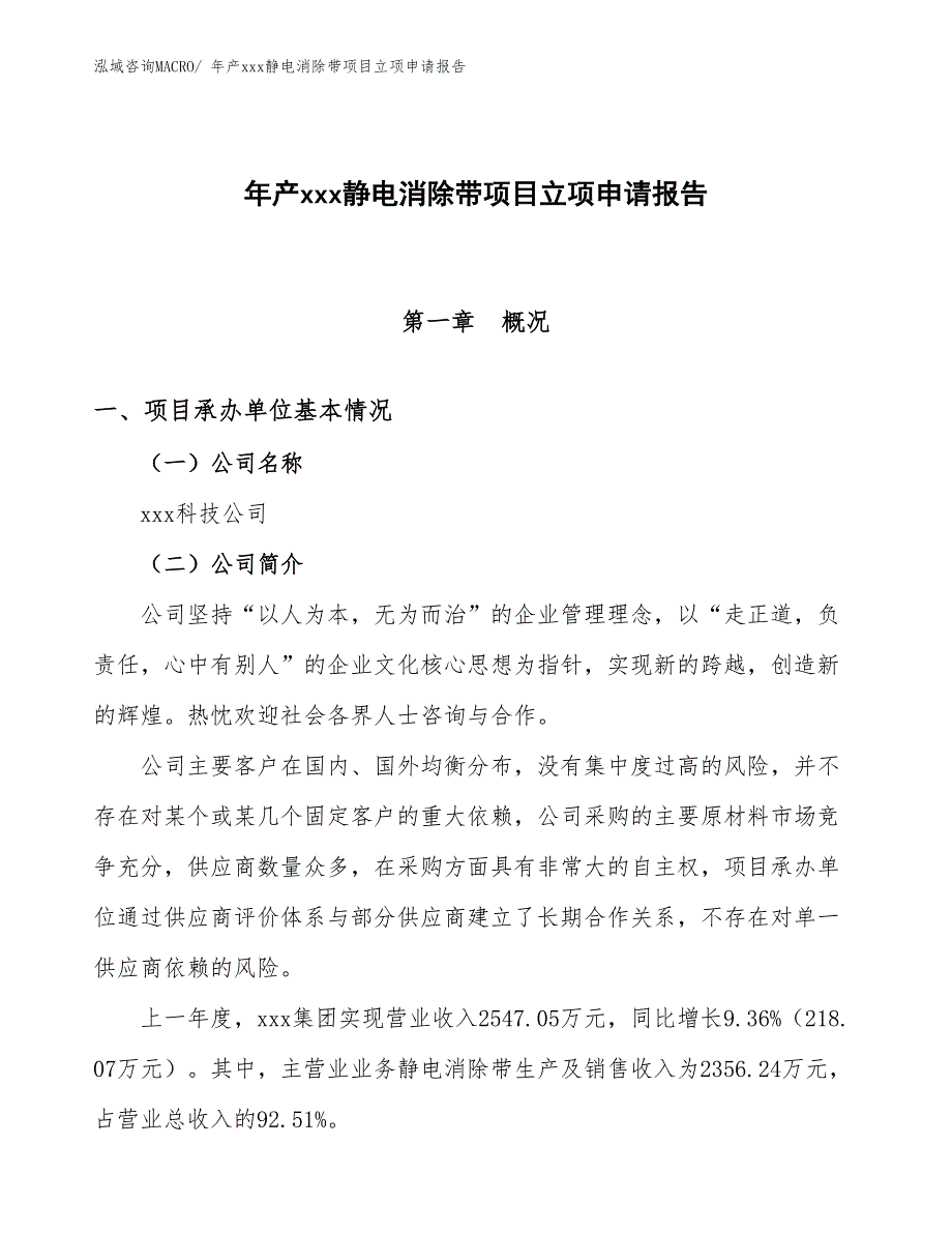 年产xxx静电消除带项目立项申请报告_第1页