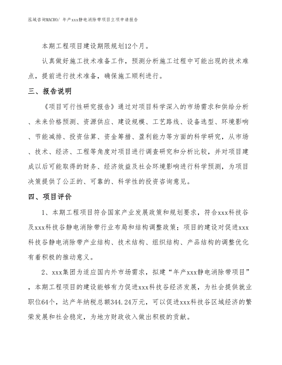 年产xxx静电消除带项目立项申请报告_第4页