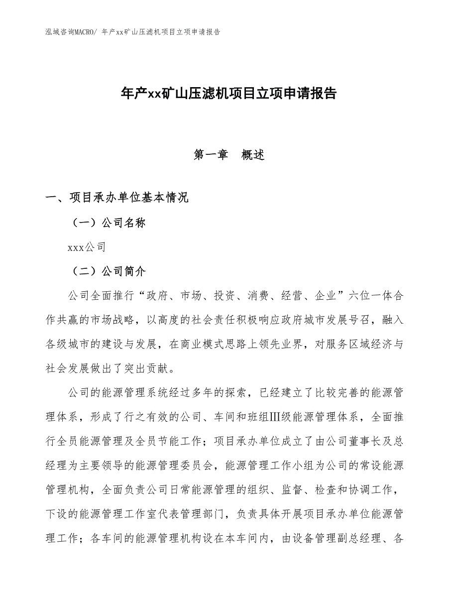 年产xx矿山压滤机项目立项申请报告_第1页