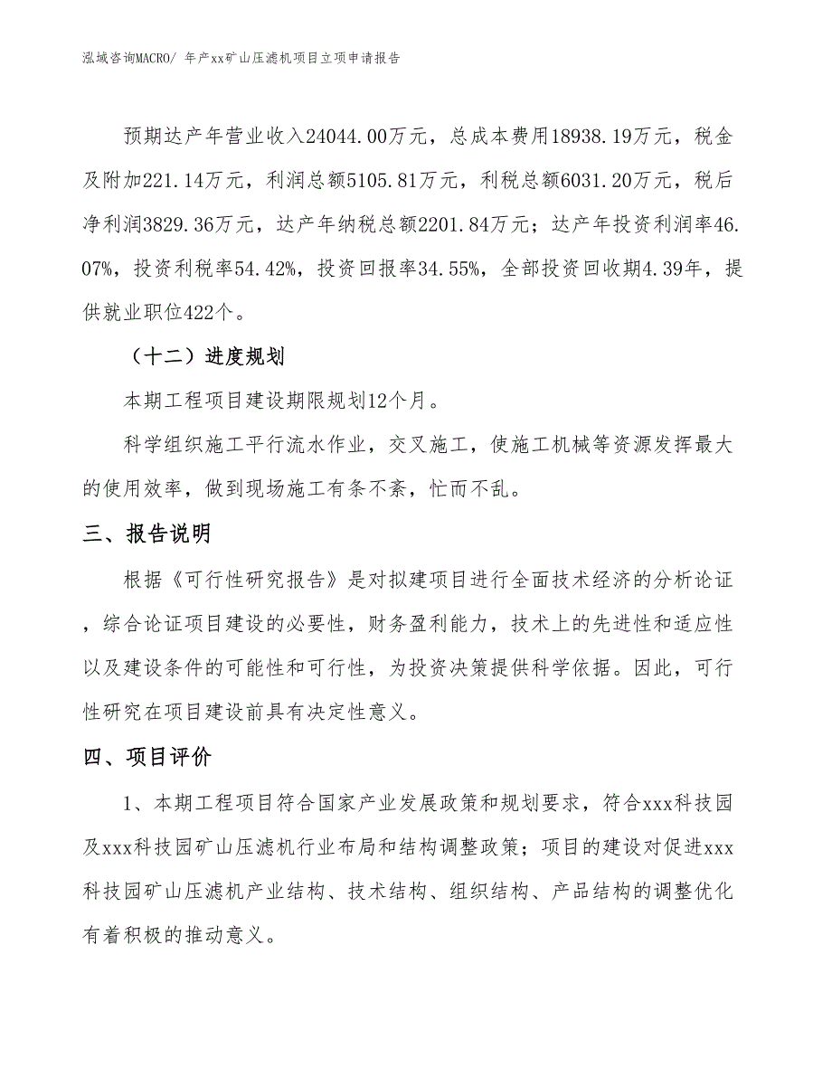 年产xx矿山压滤机项目立项申请报告_第4页