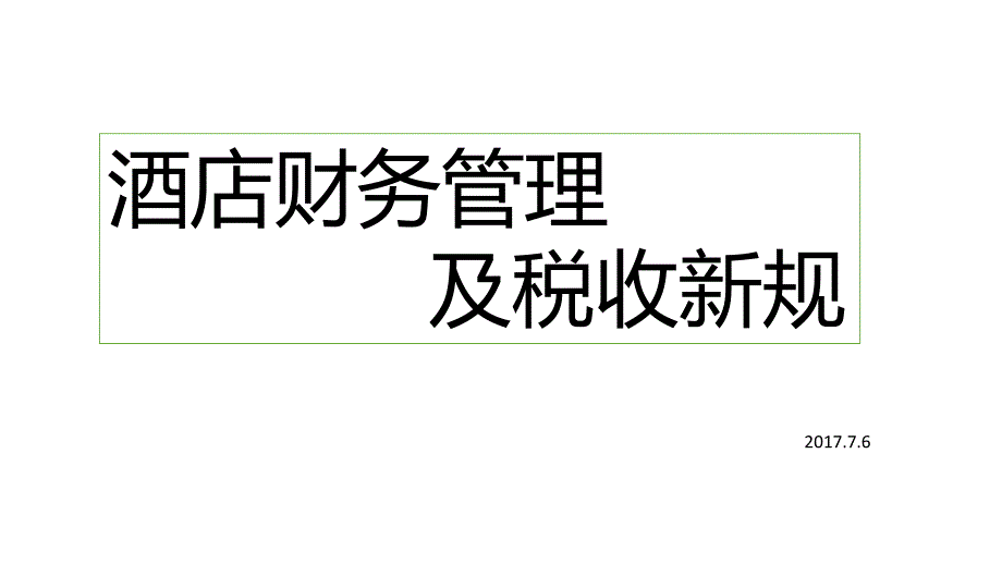 酒店核算、税收筹划及增值税新规7.6_第1页