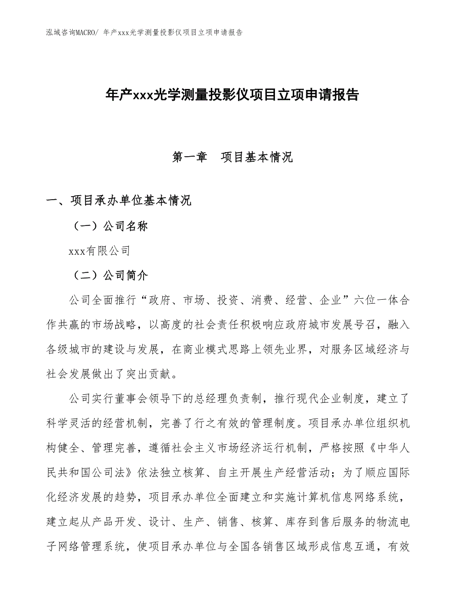 年产xxx光学测量投影仪项目立项申请报告_第1页