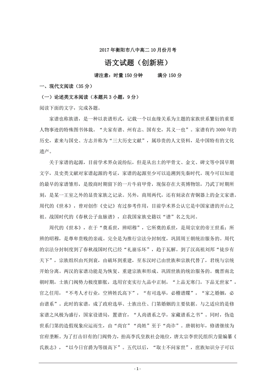 湖南省2017-2018学年高二10月月考创新班语文---精校解析Word版_第1页