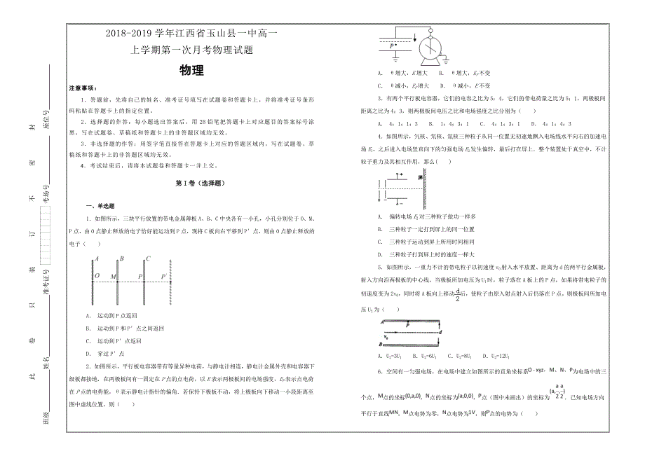 百校名题2018-2019学年江西省高一上学期第一次月考物理---精校解析Word版_第1页