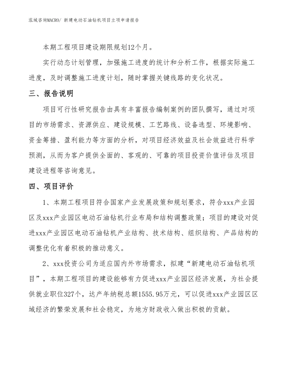 新建电动石油钻机项目立项申请报告_第4页