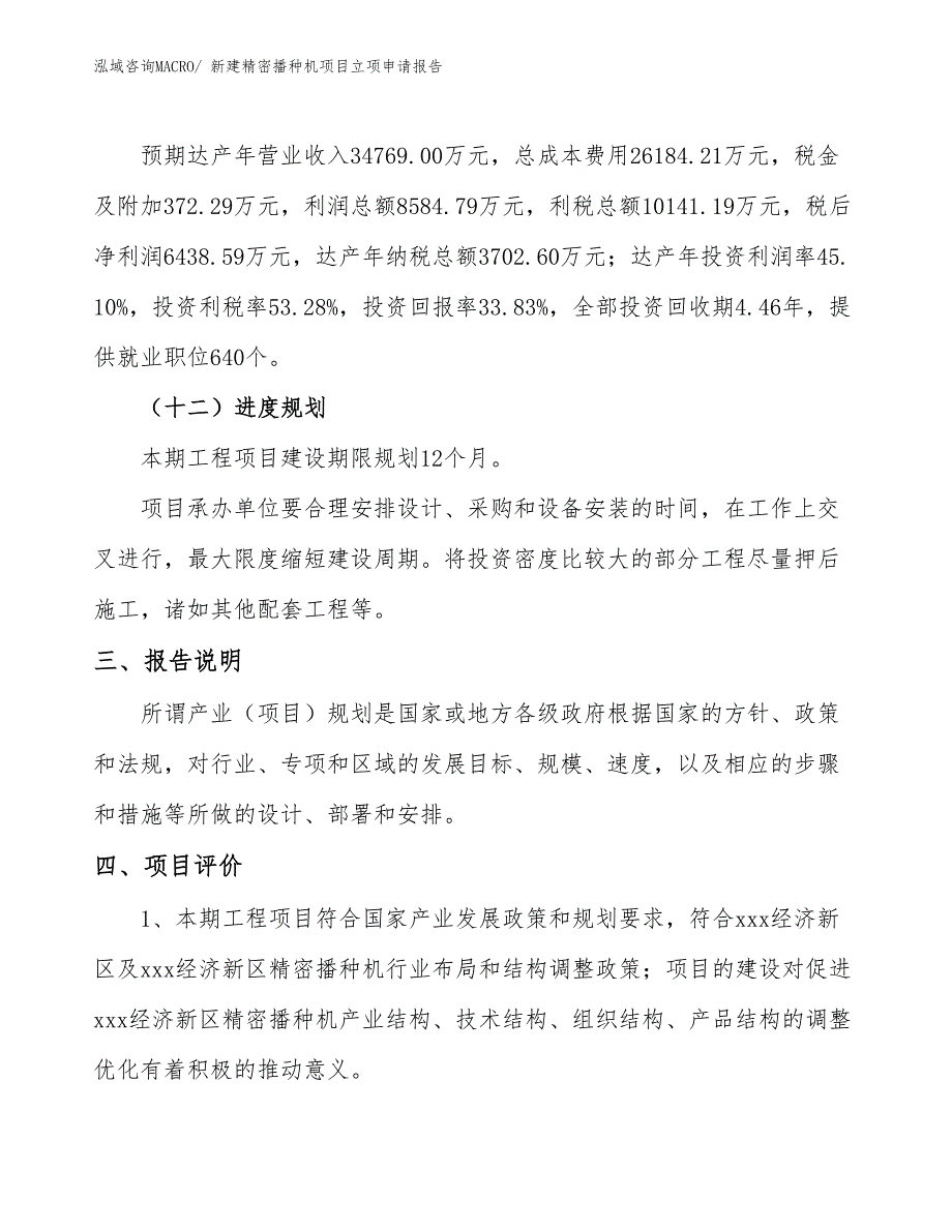 新建精密播种机项目立项申请报告_第4页