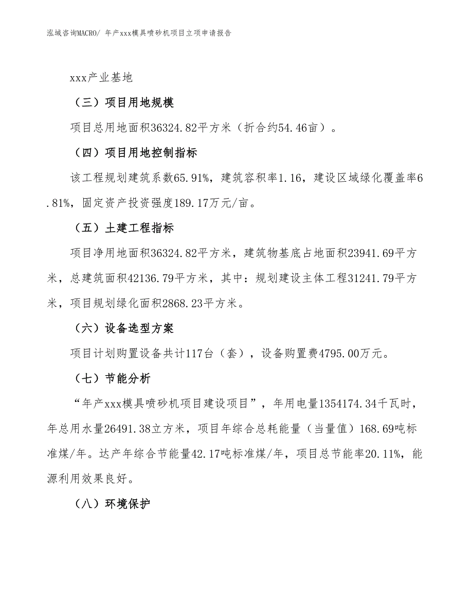 年产xxx模具喷砂机项目立项申请报告_第3页