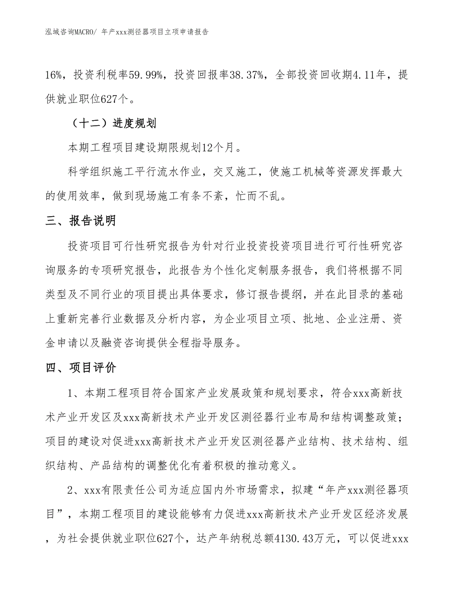 年产xxx测径器项目立项申请报告_第4页