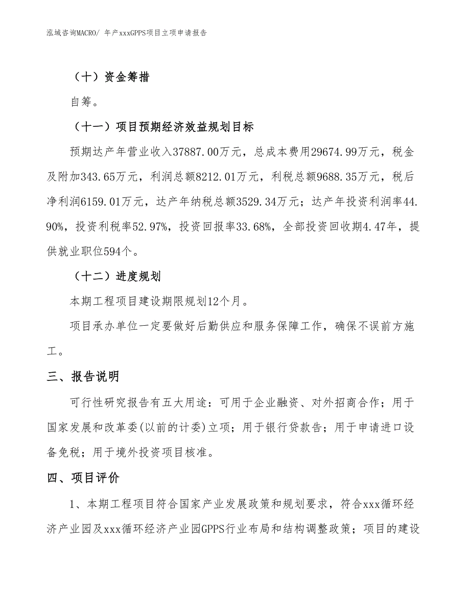 年产xxxGPPS项目立项申请报告_第4页