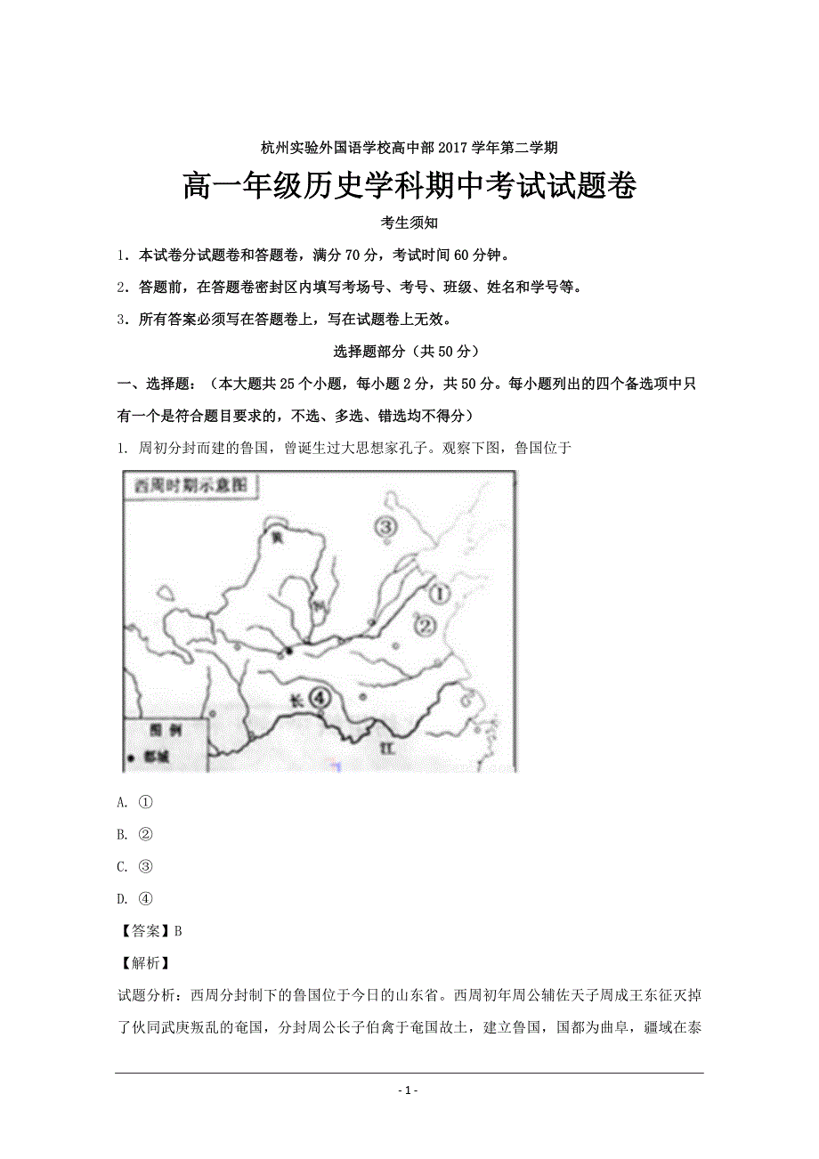 浙江省杭州市实验外国语学校2017-2018学年高一下学期期中考试历史---精校解析 Word版_第1页