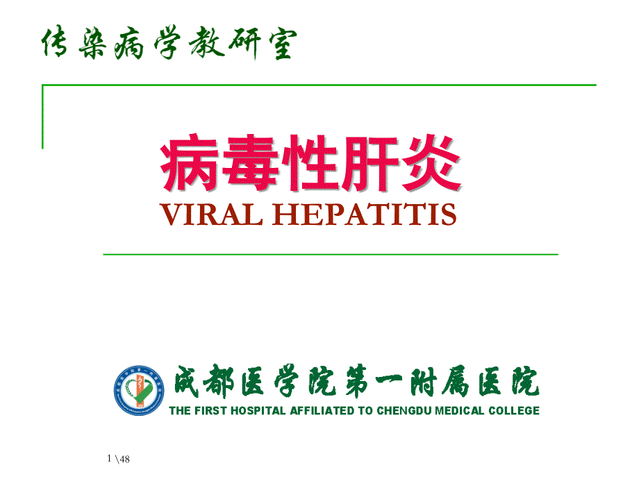 临医概论）病毒性肝炎b_第1页