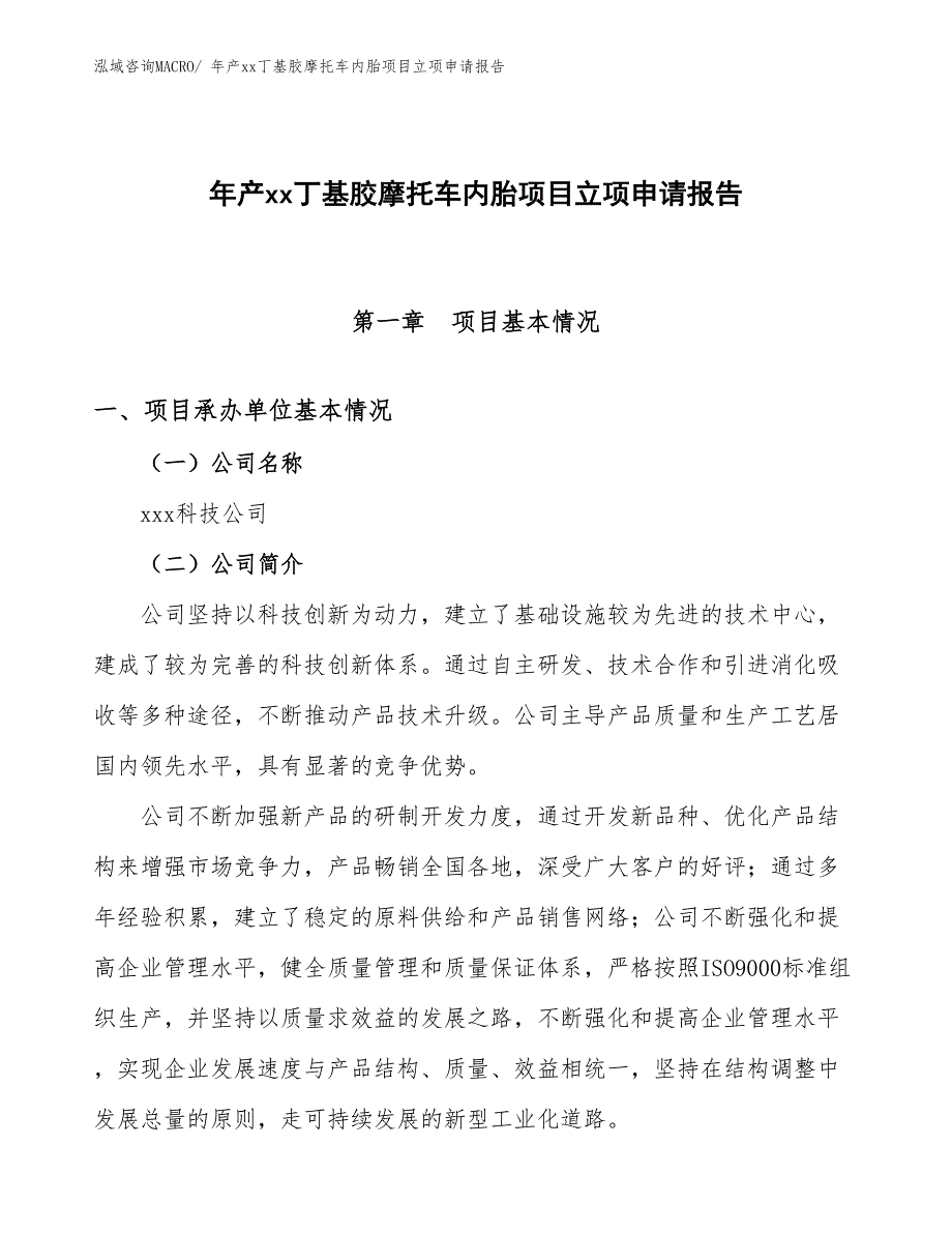 年产xx丁基胶摩托车内胎项目立项申请报告_第1页